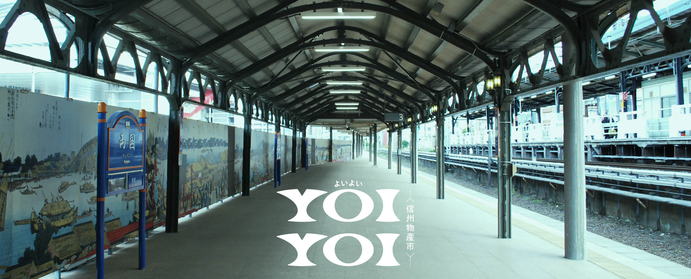 YOI YOI（よいよい）信州物産市、写真：両国駅ホーム