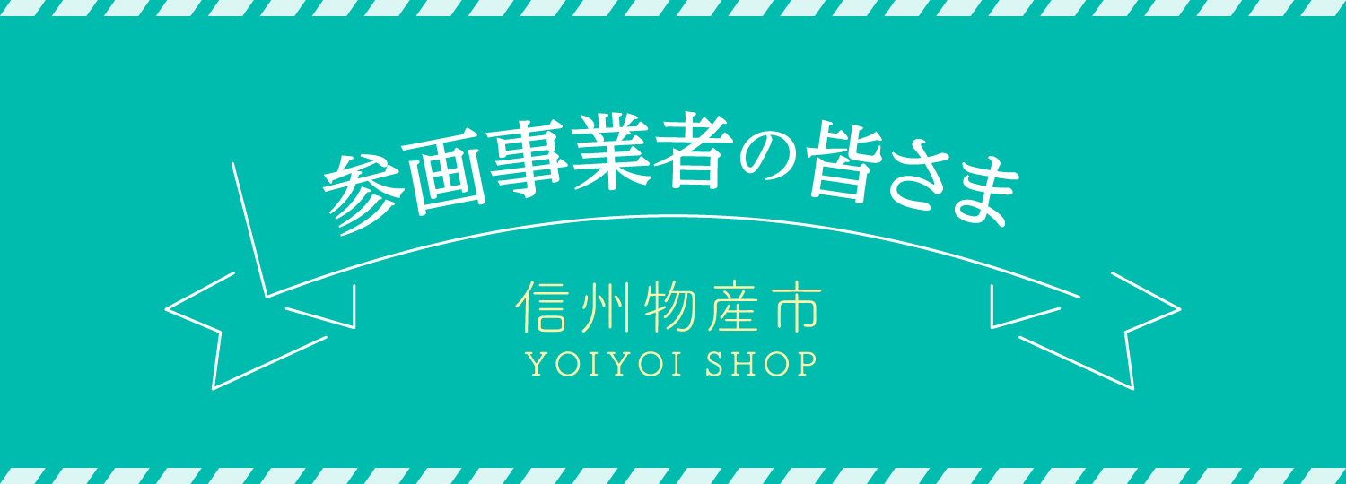 バナー：参画事業者の皆さま 信州物産市 YOI YOI（よいよい）SHOP