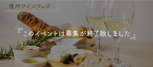バナー：信州ワイン会
