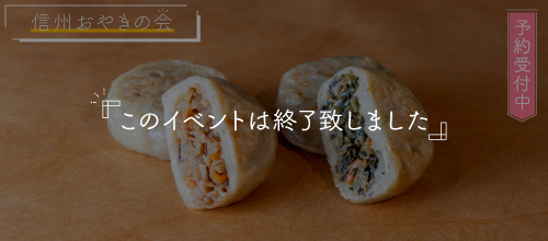 バナー：信州おやきの会