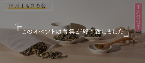 バナー：信州よもぎの会