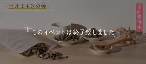 バナー：信州よもぎの会